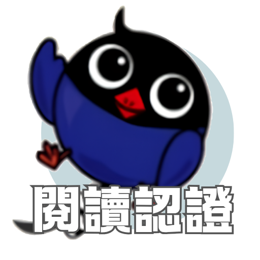 閱讀認證
