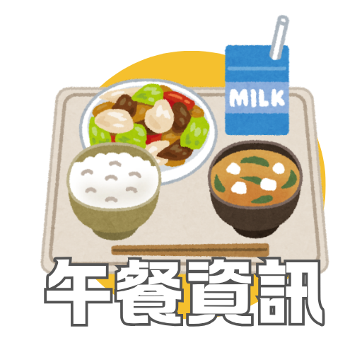 午餐資訊