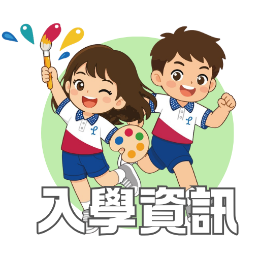 入學資訊