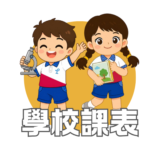 學校課表