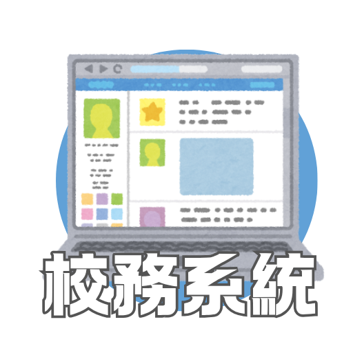 校務系統