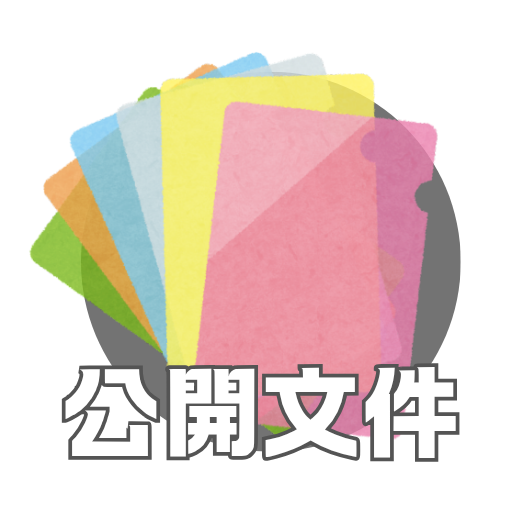 公開文件