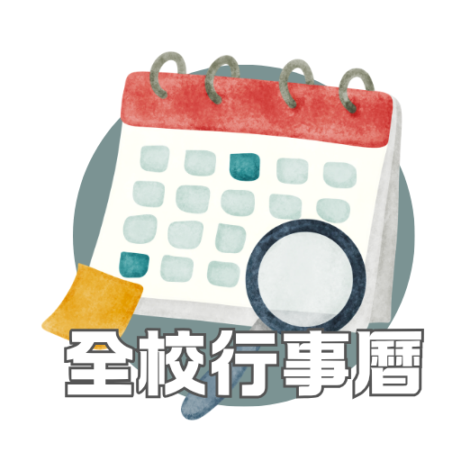 全校行事曆