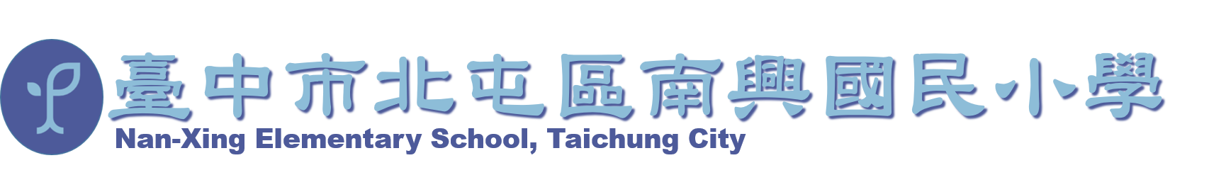 臺中市北屯區南興國民小學-Logo